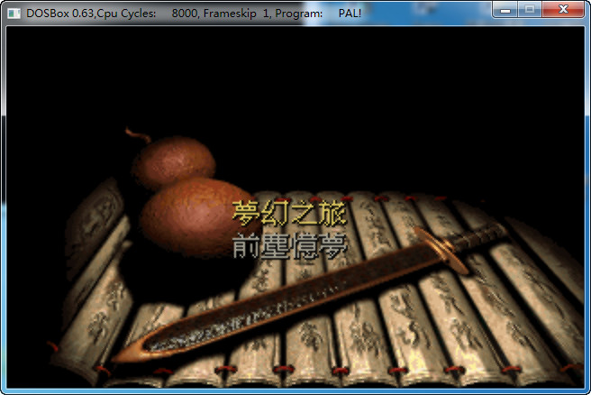 《仙剑梦幻版》