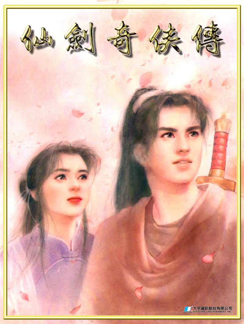 《仙剑奇侠传1》封面