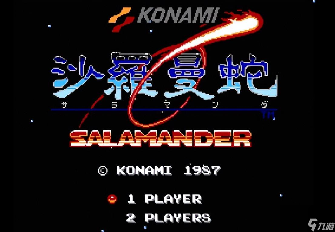 永远的回忆沙罗曼蛇（当年的像素王者游戏）「已分享」